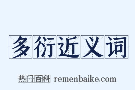 多衍近义词是什么意思的图片
